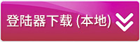 客户端本地.jpg